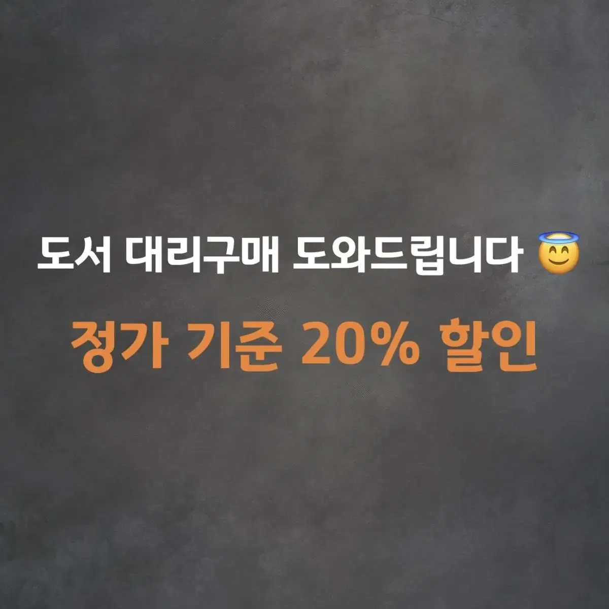 도서 대리구매 도와드립니다 [최대 20% 할인]