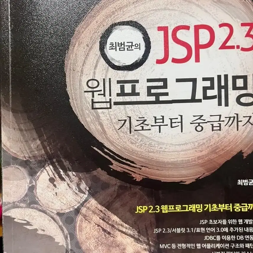 JSP 2.3 웹 프로그래밍