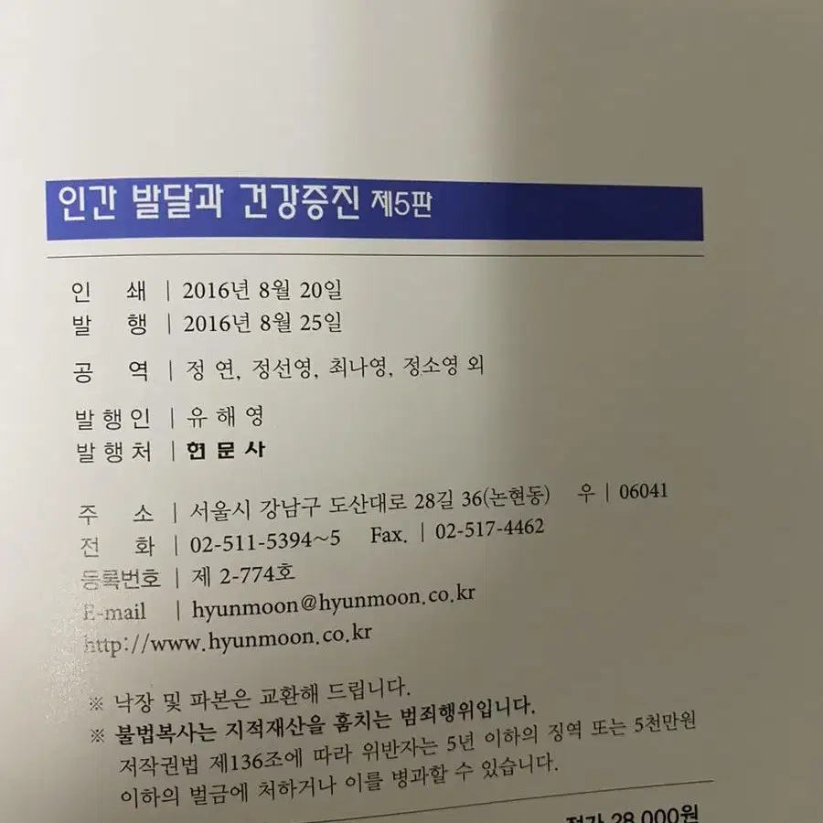 무료배송) 현문사 인간 발달과 건강증진