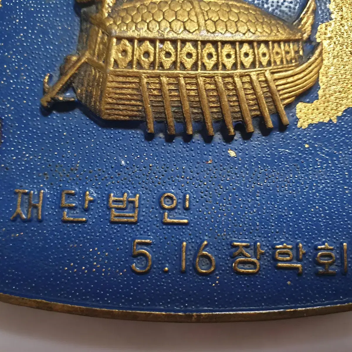 박정희 대통령 자료 516 장학회 청오 동브론즈 거북선 기념메달