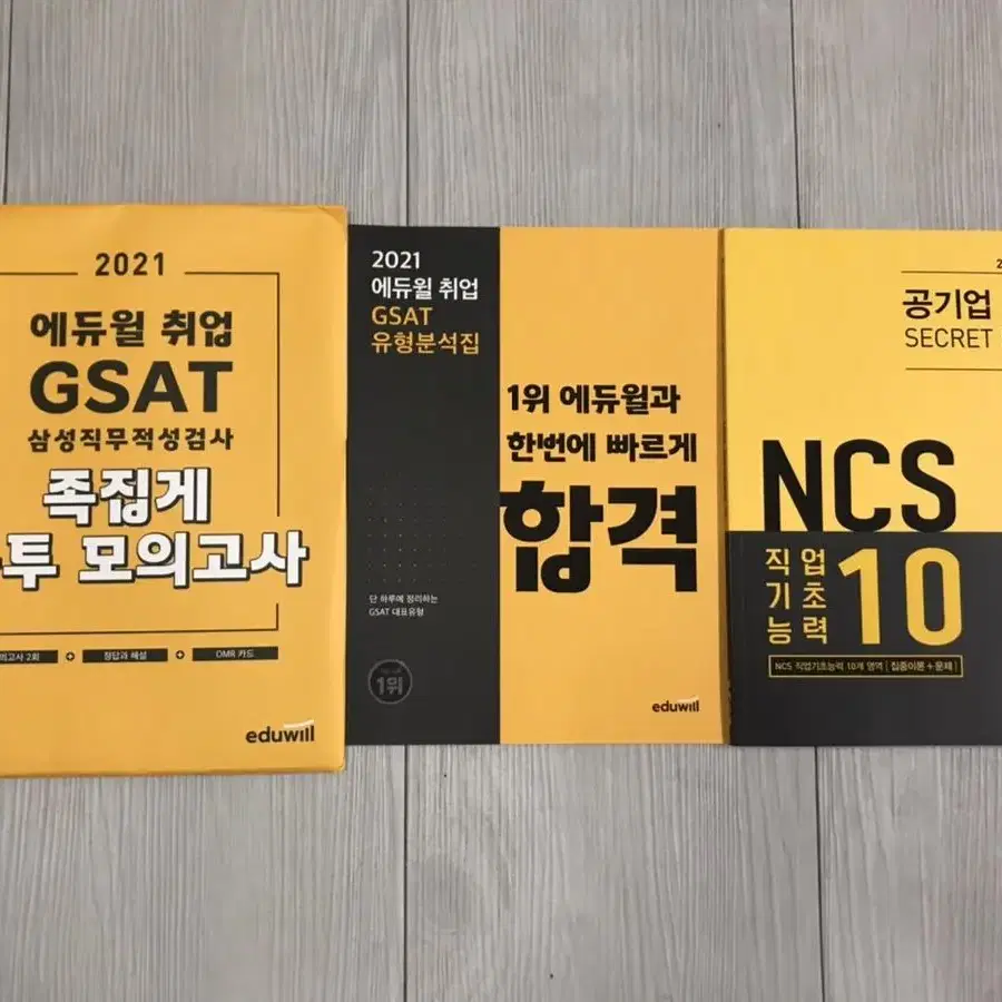 [미사용 새상품] 에듀윌 취업 GSAT NCS 분석집