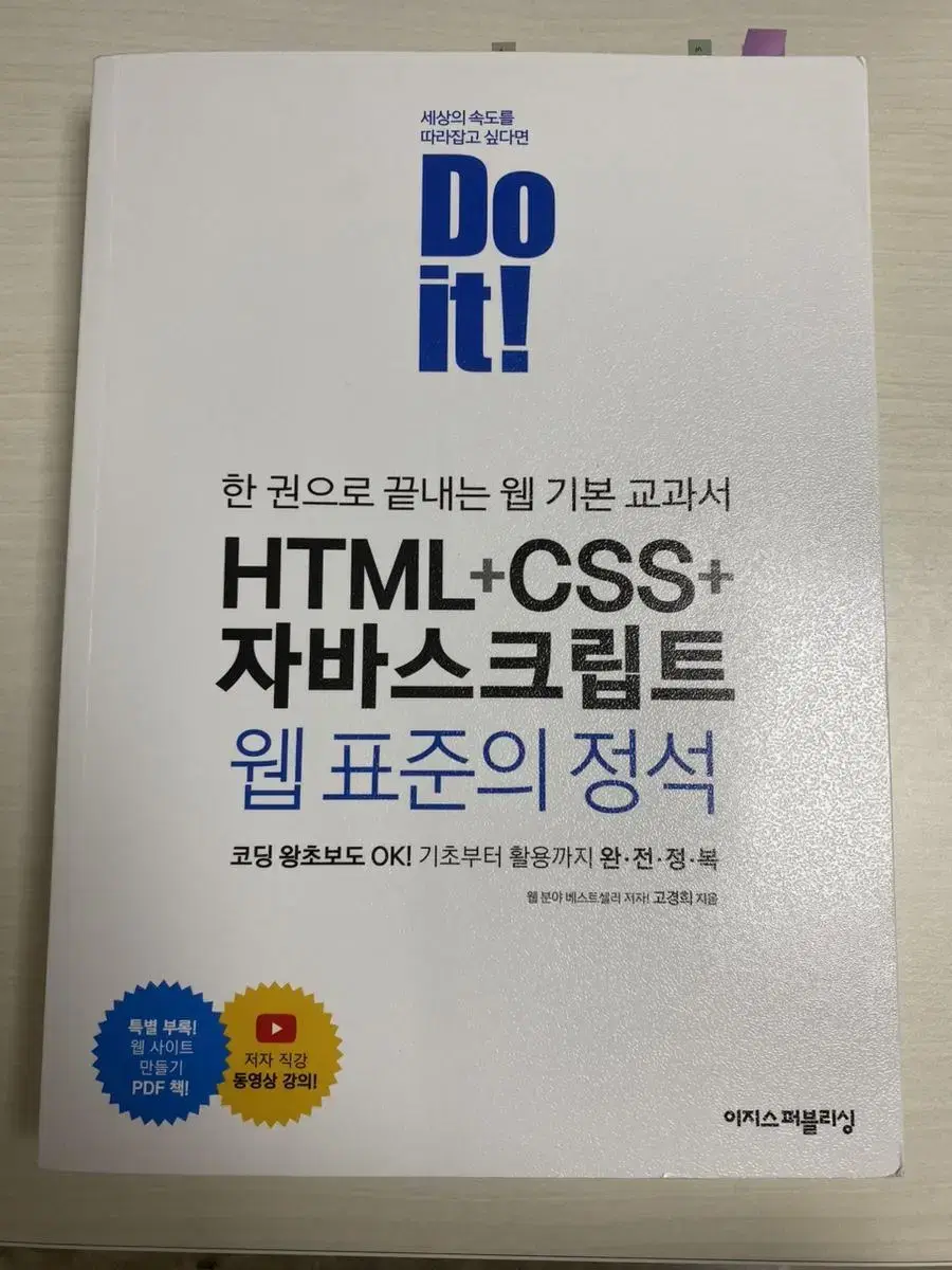 Do it! HTML+CSS+자바스크립트 웹 표준의 정석 책 판매해요!