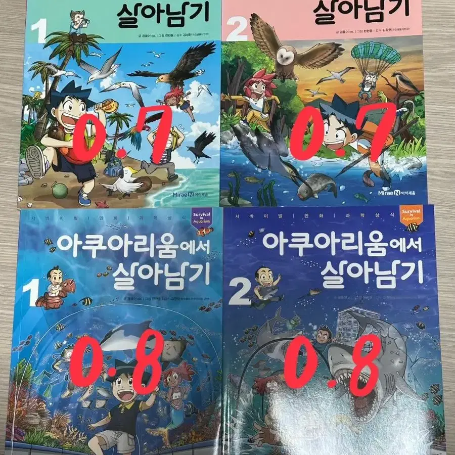 살아남기 시리즈 만화책