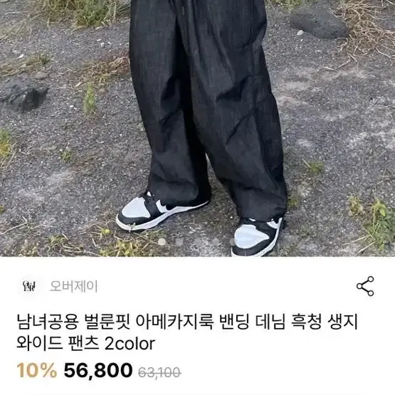 벌룬핏 흑정 생지 와이드 팬츠