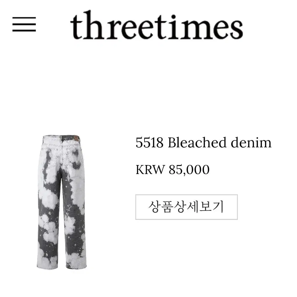 쓰리타임즈 바지 bleached denim black S 데님 흑청