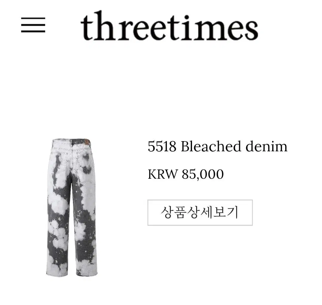 쓰리타임즈 바지 bleached denim black S 데님 흑청