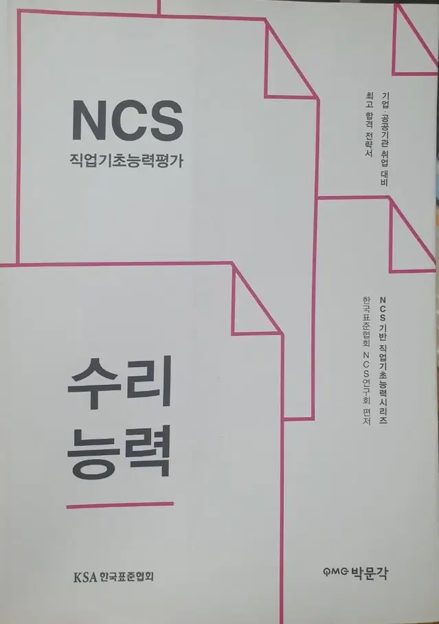 NCS 직업기초능력평가 수리능력