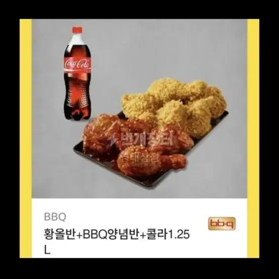 황올반+ bbq양념반+ 콜라