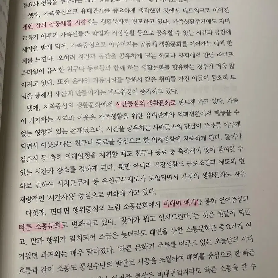 한국 가정의 생활문화