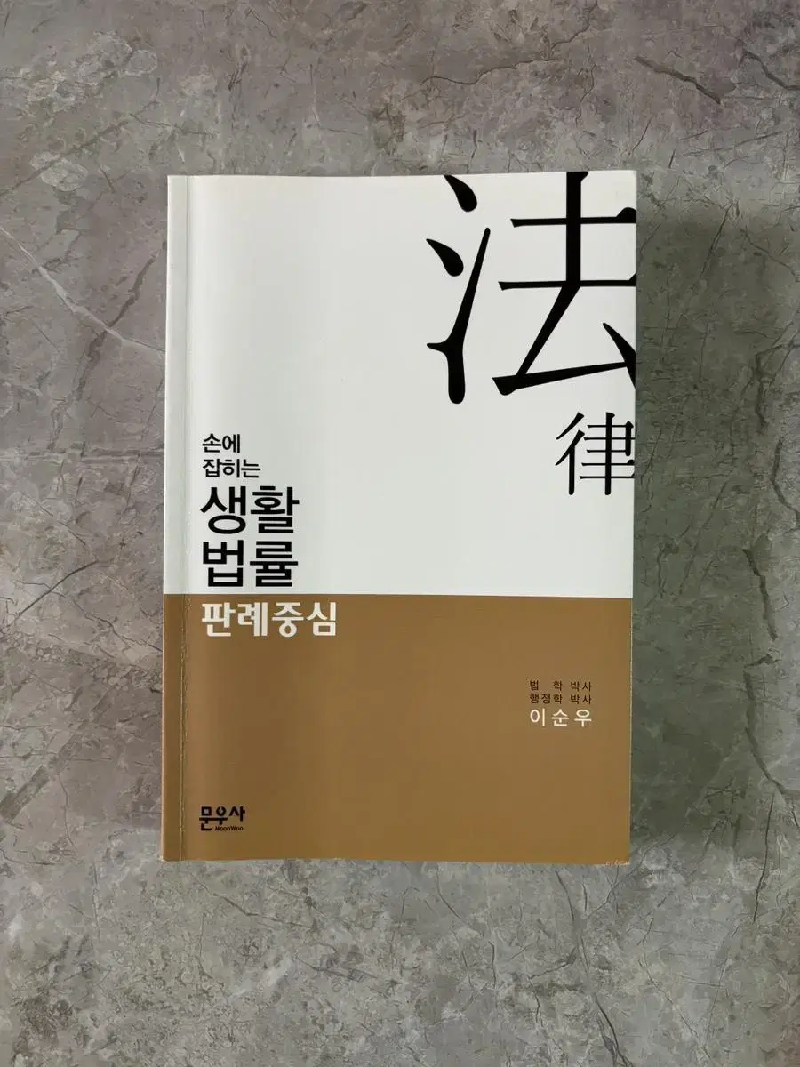 손에잡히는 생활법률 판례중심 (문우사)