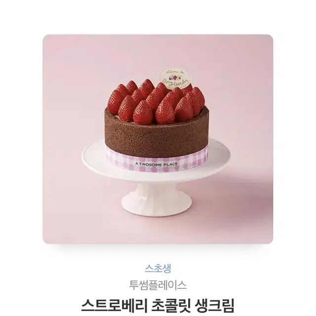 투썸 스트로베리 초콜릿 생크림