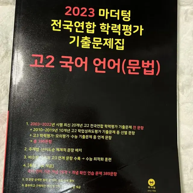 2023 마더텅 고2 문법(언어) 국어 문제집