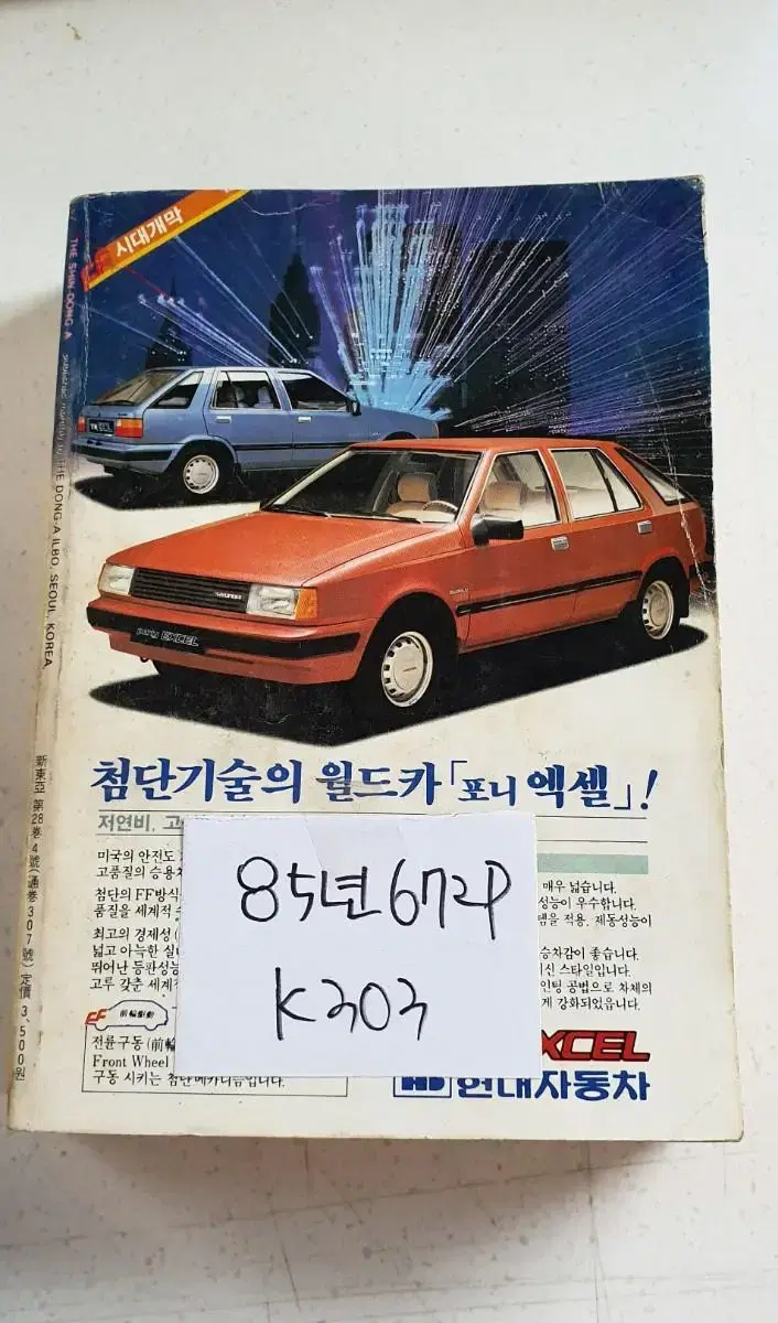 1985년 신동아 k3358