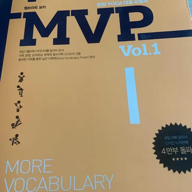 mvp 편입 영단어 책