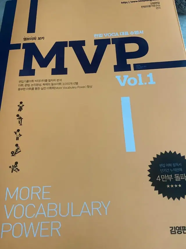 mvp 편입 영단어 책