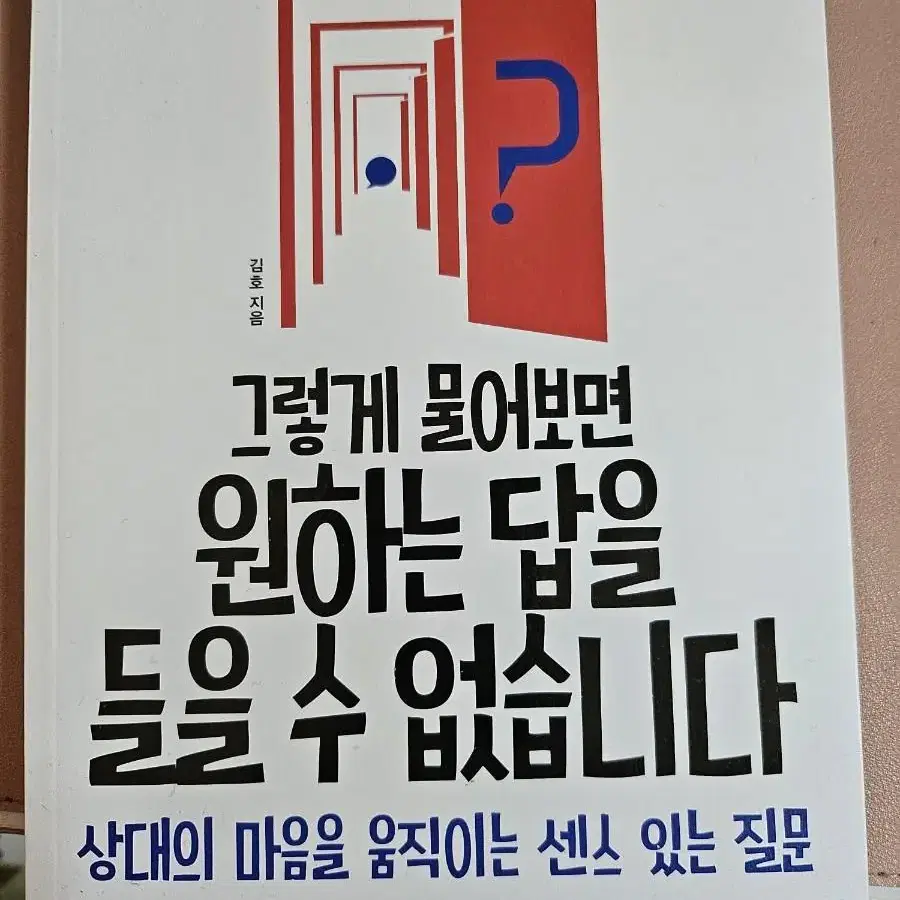 그렇게 물어보면 원하는 답을 들을 수 없습니다