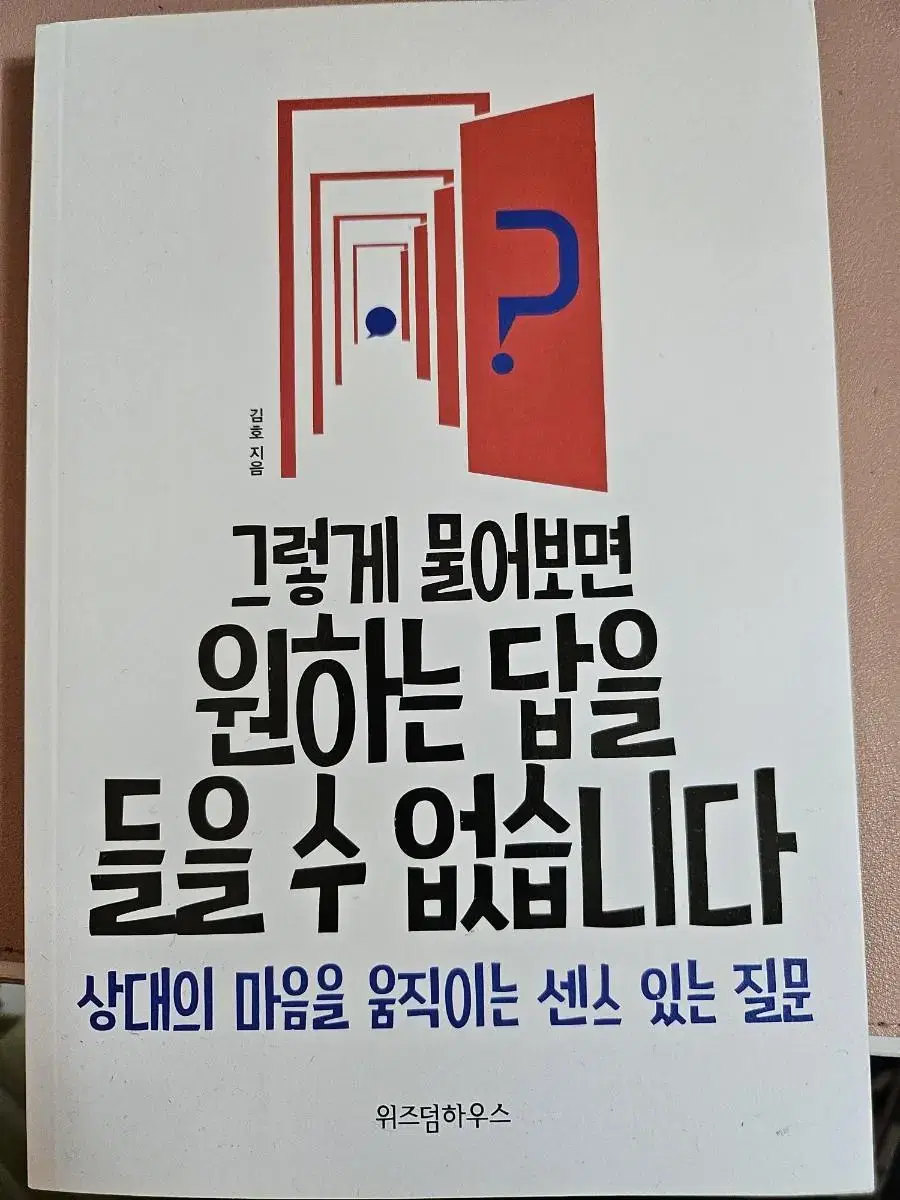 그렇게 물어보면 원하는 답을 들을 수 없습니다