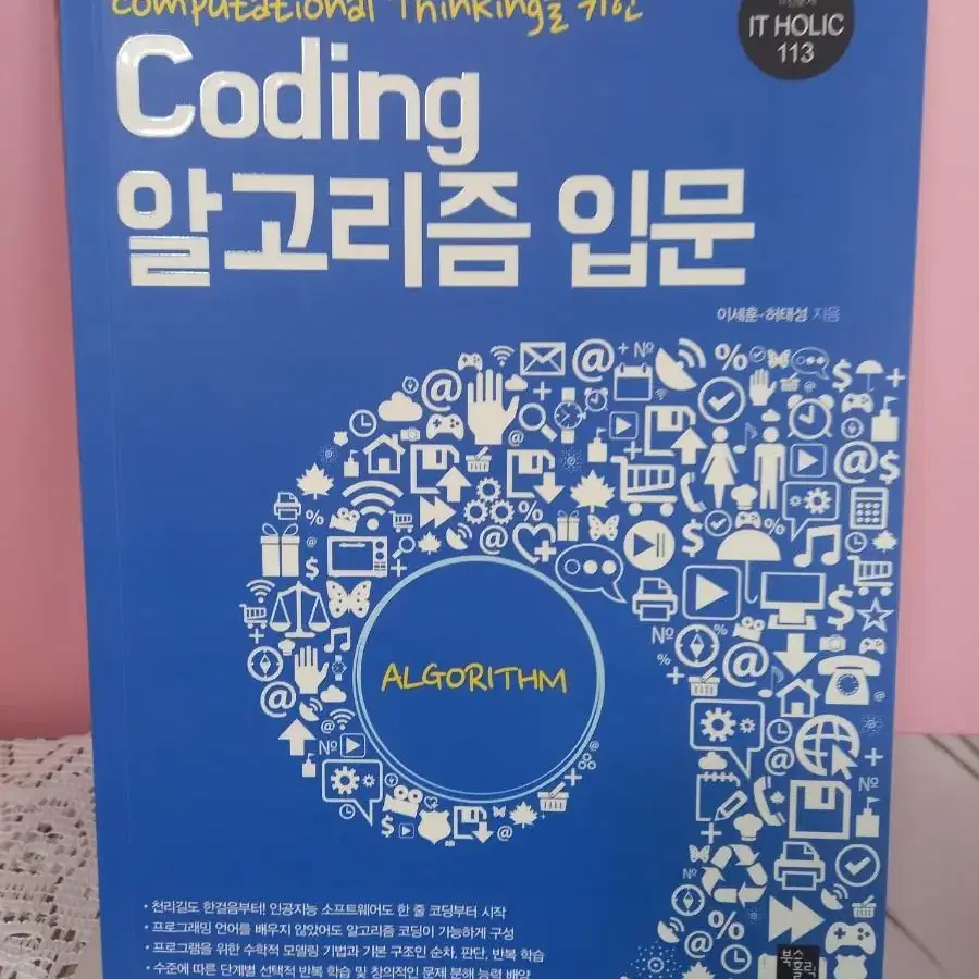 Coding 알고리즘 입문