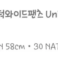 58사이즈 유니클로u uniqlo 유메르 벨티드 턱 와이드 팬츠