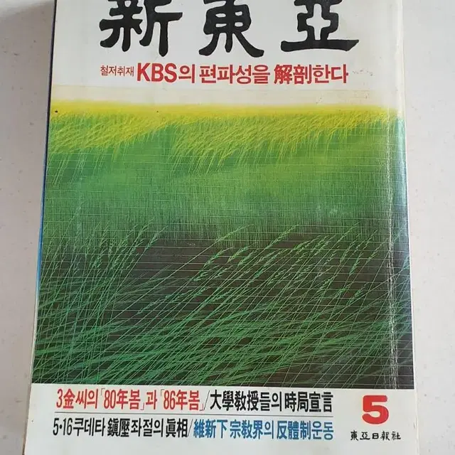 k4498 옛날잡지 신동아 1986년