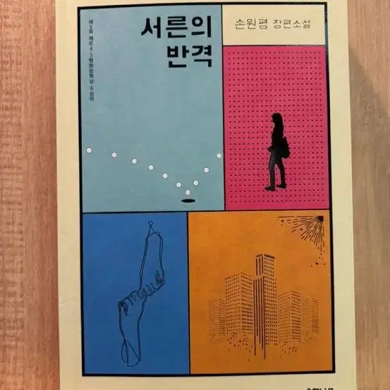 [도서]서른의 반격/손원평