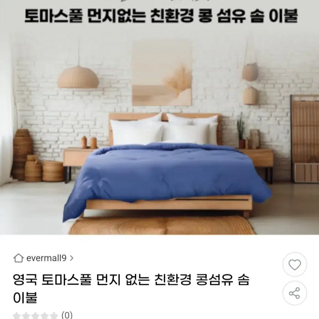 인기)먼지없는 친환경 콩섬유솜이불 최저208000판매