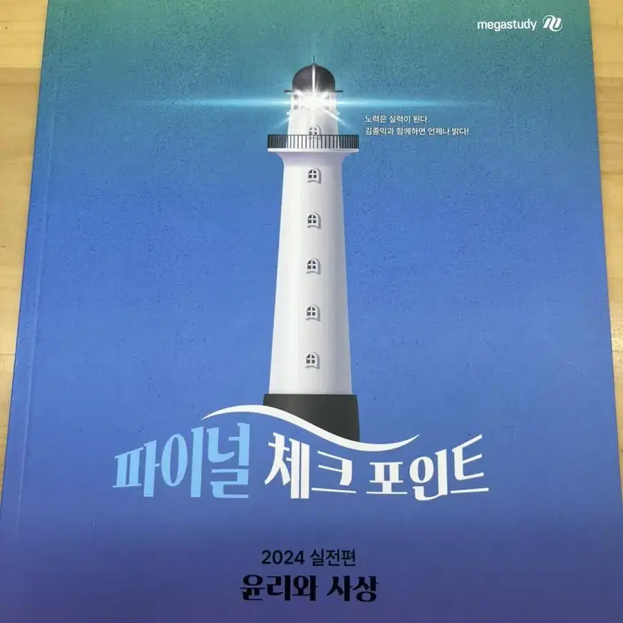 김종익 파이널체크포인트 윤리와 사상