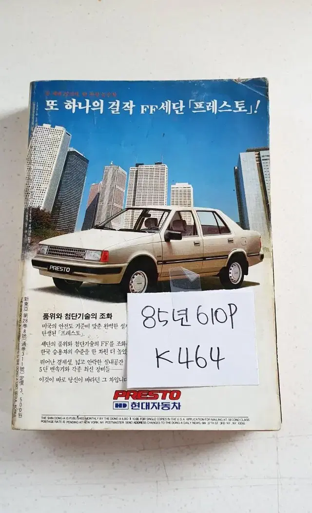 k4438 1985년 신동아 옛날책