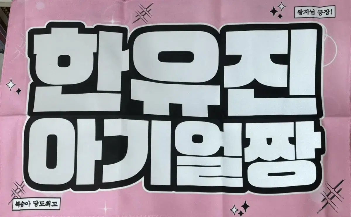 New merchandise)) han yujin babyish slogan