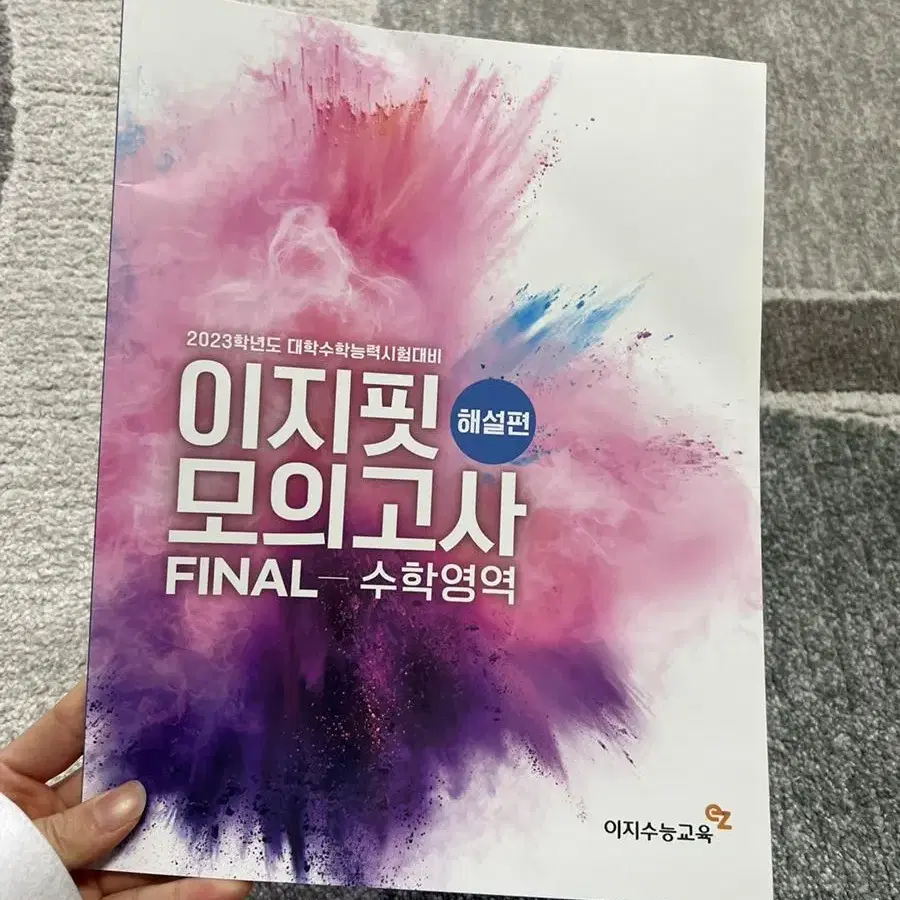 이지핏 모의고사 FINAL(실전 모의고사)