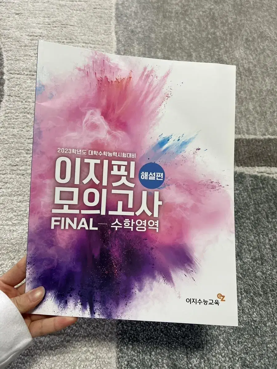 이지핏 모의고사 FINAL(실전 모의고사)