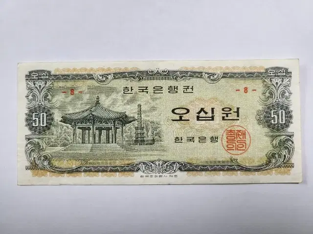 팔각정 50원 지폐