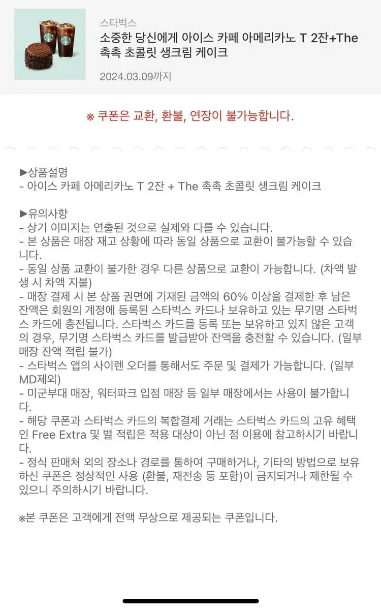 스타벅스 아메리카노 T 2잔+The 촉촉초콜릿 생크림 케이크