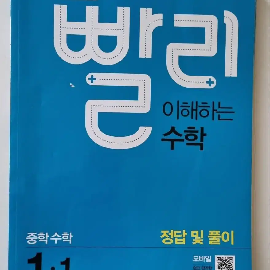 빨리 이해하는 수학 중학수학 1.1&1.2