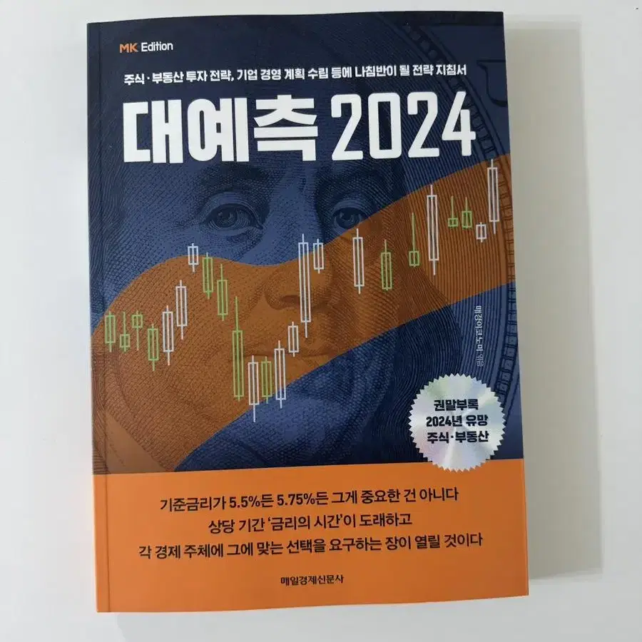 대예측 2024