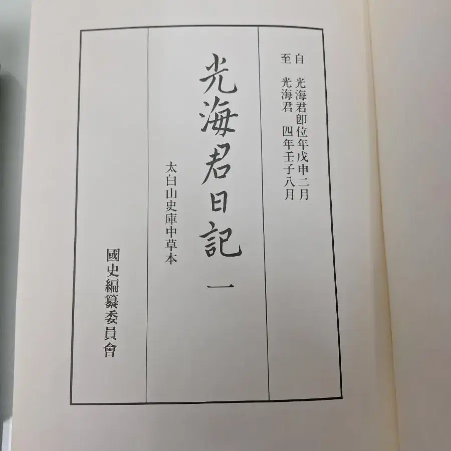 근대사 수집 자료 광해군 일기 91년 초판 2권