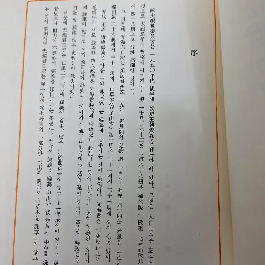 근대사 수집 자료 광해군 일기 91년 초판 2권