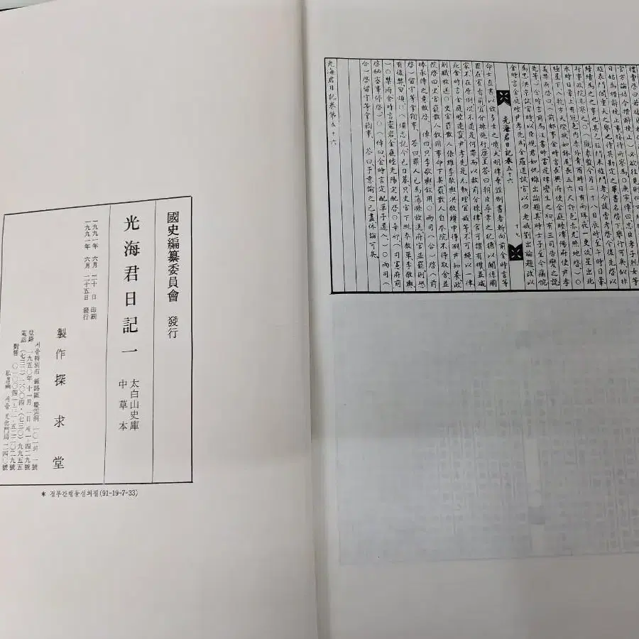 근대사 수집 자료 광해군 일기 91년 초판 2권