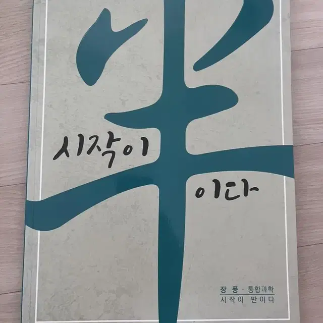 시작이 반이다 통합과학 문제집