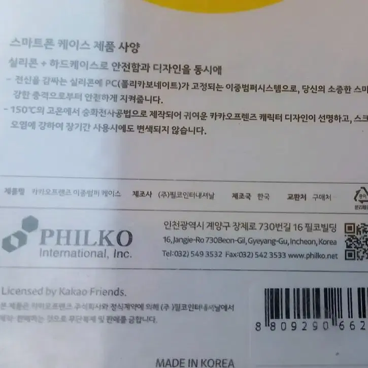 추억의 아이폰6플러스 카카오프렌즈 이중범퍼케이스