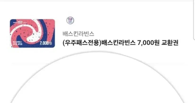 베스킨라빈스 더 싸게 사세요~ 7000-6000