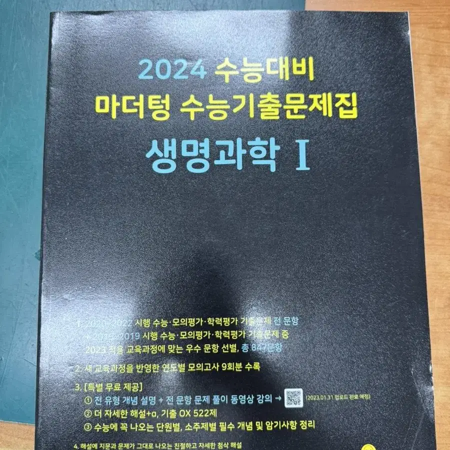 2024 마더텅 생명과학1