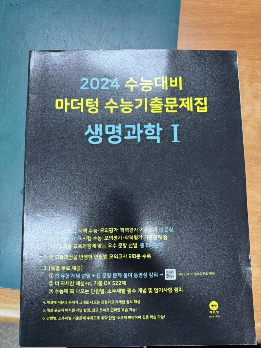 2024 마더텅 생명과학1