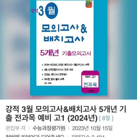 예비고1 3월 모의고사 전과목 기출 문제집