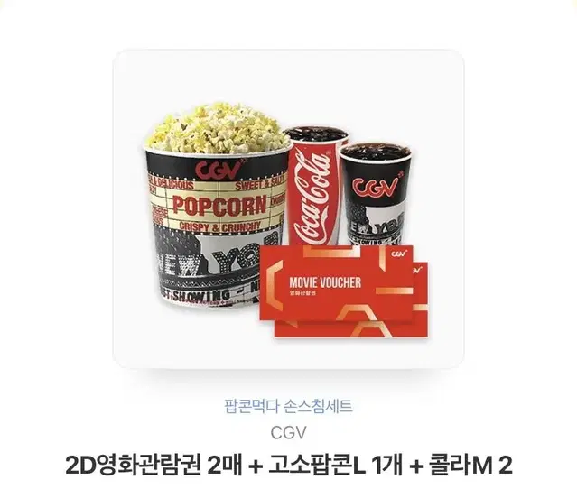 CGV 2인 영화관람권 + 팝콘 + 콜라 기프티콘