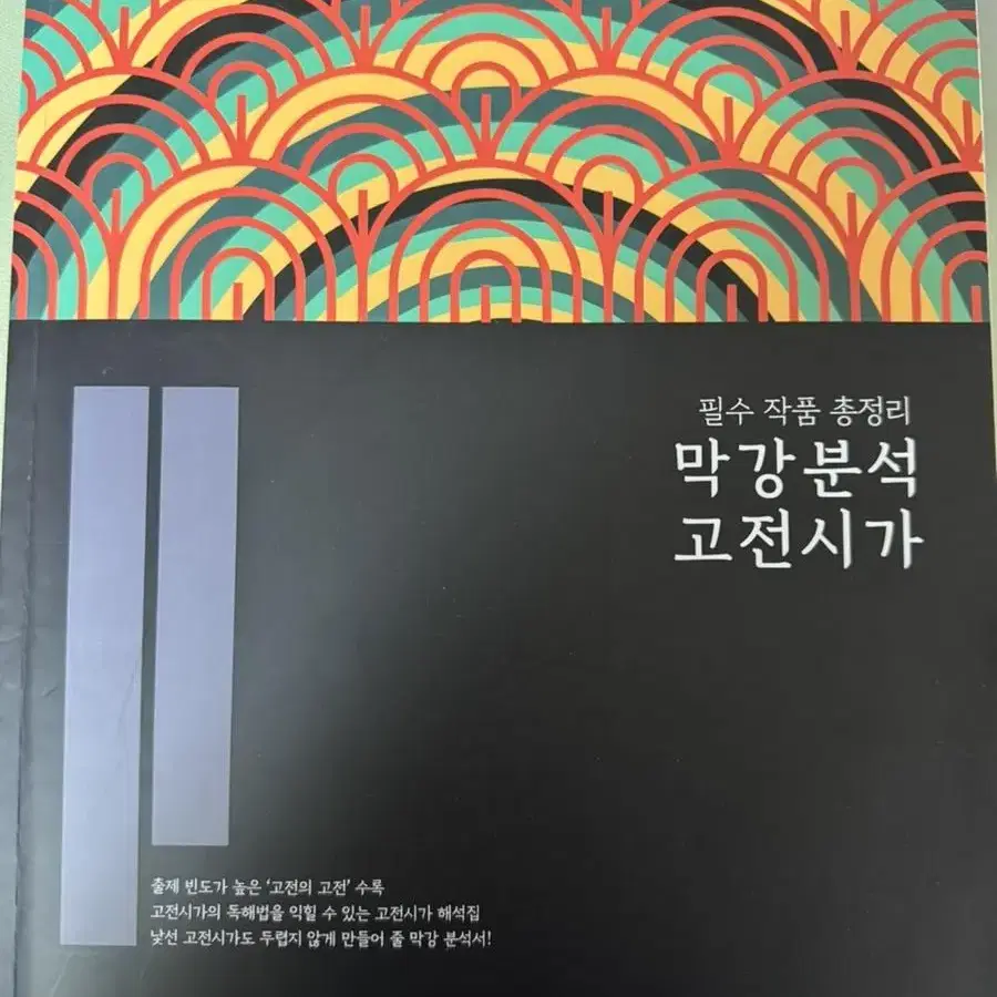 이감 막강분석 고전시가 (사은품 이감국어모의고사 2021증정)