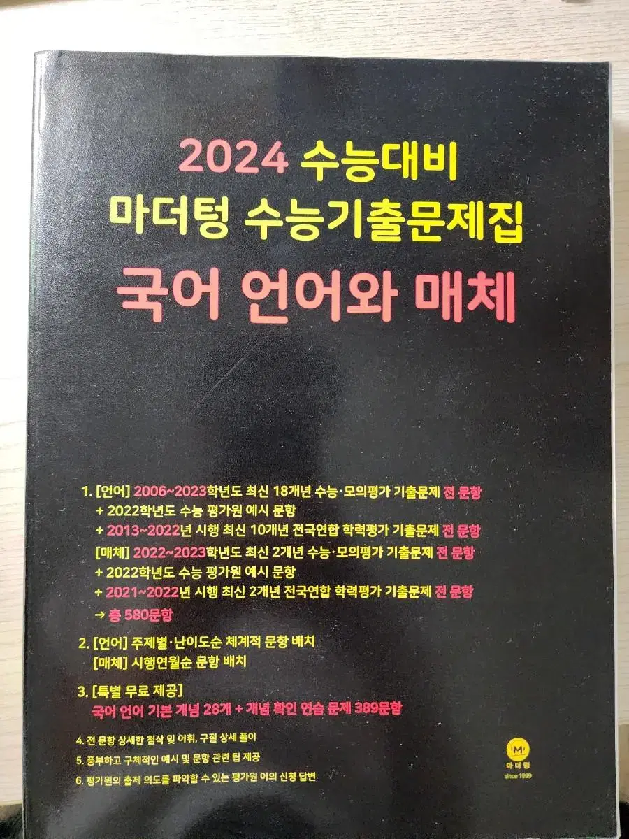 2024 수능 국어 대비 마더텅 언어와 매체 새책