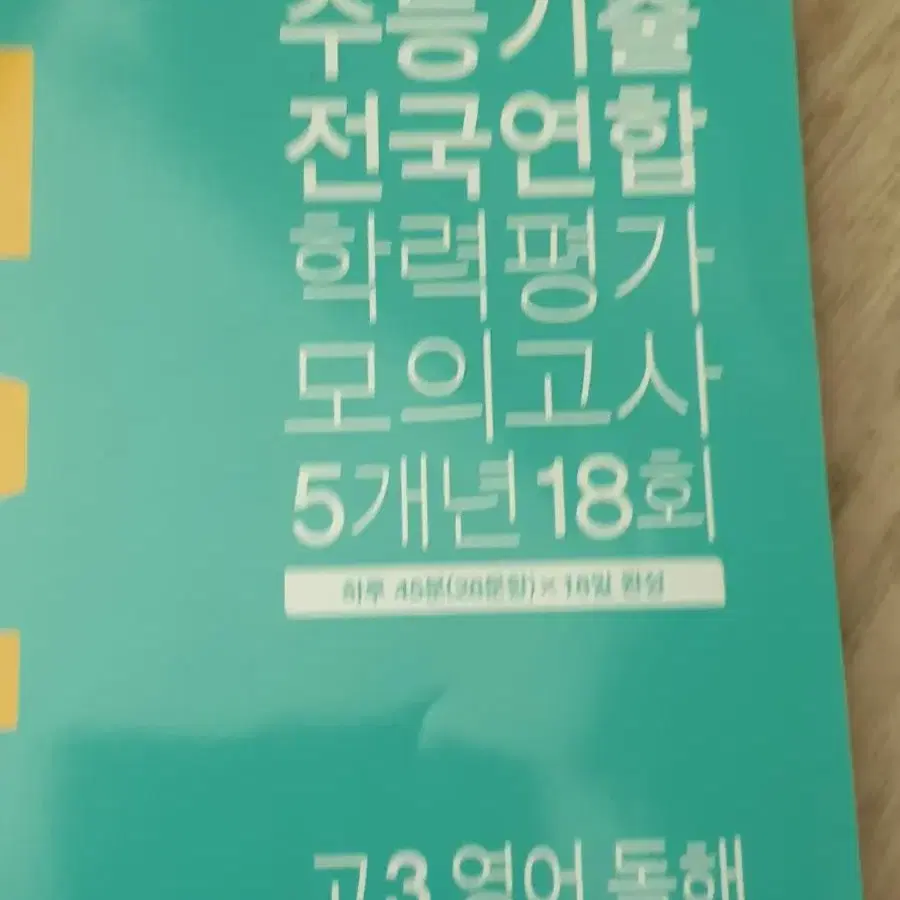 [새책] 2024 리얼오리지널 수능기출 학력평가 모의고사 *