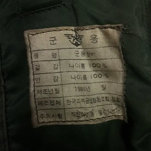 오리지날 서울의봄 80's 국군용 항공점퍼