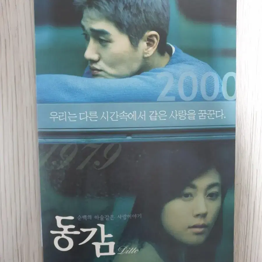 유지태 김하늘 하지원 동감(2000년)전단지(4단)